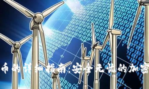 冷钱包转币的详细指南:安全无忧的加密货币转账