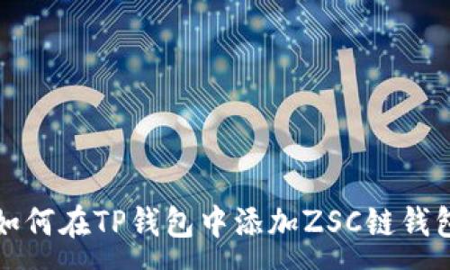 :
如何在TP钱包中添加ZSC链钱包