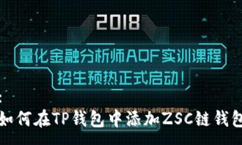 :
如何在TP钱包中添加ZSC链钱包