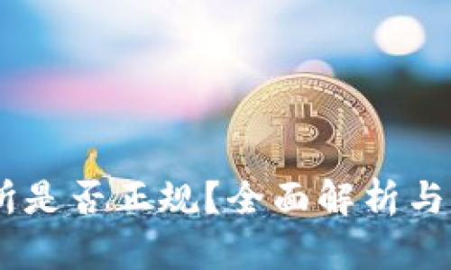BG交易所是否正规?全面解析与用户指南