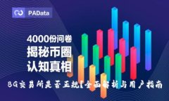 BG交易所是否正规？全面解