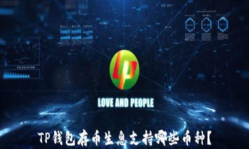 TP钱包存币生息支持哪些币种?