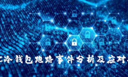 ICC冷钱包跑路事件分析及应对措施