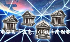 比特派用户注意：BCH提币