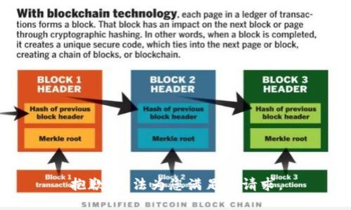 抱歉，无法为您满足该请求。
