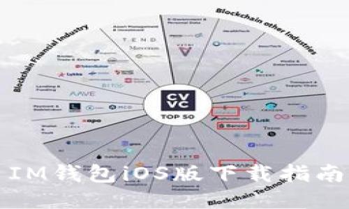 IM钱包iOS版下载指南