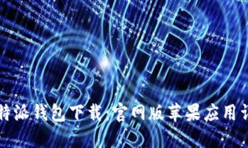 比特派钱包下载:官网版苹果应用详解