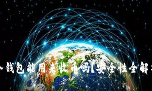 冷钱包能用来收币吗?安全性全解析