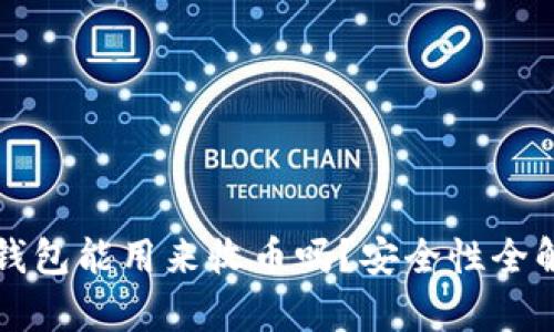 冷钱包能用来收币吗?安全性全解析