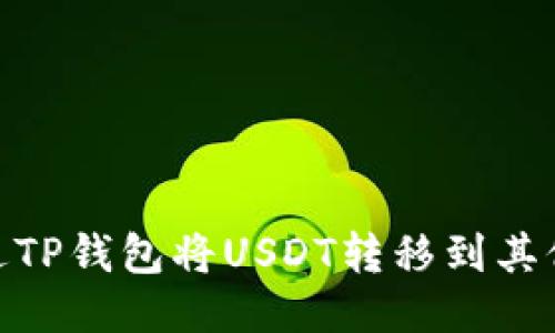 如何通过TP钱包将USDT转移到其他生态链