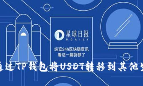 如何通过TP钱包将USDT转移到其他生态链