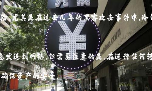 冷钱包是什么

冷钱包是一种数字资产存储方式，主要用于安全地存储加密货币，如比特币、以太坊等。与热钱包相对，冷钱包更为安全，因为它不与互联网直接连接，从而降低了被黑客攻击的风险。

### 冷钱包的工作原理

冷钱包通常是存储在没有网络连接的设备上，可以是纸质钱包（将公钥和私钥纸上打印或写下）或硬件设备（类似U盘的形式），支持大多数主流加密货币。冷钱包的工作原理是将用户的私钥与网络完全隔离，这样即使黑客入侵用户的计算机，也无法获取到私钥，从而有效防止加密资产的丢失。

### 冷钱包的优点和缺点


冷钱包的优点在于其高度的安全性。由于没有任何网络连接，冷钱包不容易受到网络攻击和病毒的影响，是长期存储数字资产的绝佳选择。此外，冷钱包通常也比较简单，可以直接在设备上生成私钥和公钥，用户尽可能少地暴露私钥，从而减少了安全风险。



然而，冷钱包也存在一些缺点，例如不方便进行频繁交易。由于冷钱包与网络隔离，用户必须将数字资产转移到热钱包（联网的钱包）进行交易，这会造成一定的时间和操作上的麻烦。此外，如果用户丢失了冷钱包或忘记了密码，将导致资产永久性丢失。因此，使用冷钱包的用户需要妥善管理其存储和备份信息。


### 如何选择冷钱包

选择冷钱包时，用户需要考虑多种因素，包括资产的安全性、易用性、支持的币种数量和类型、备份措施等。市面上有多种冷钱包可供选择，例如 Ledger、Trezor 等，这些产品的安全性和功能各有不同。建议用户在选择之前，详细了解不同冷钱包的特点，并根据自己的需求做出合理选择。

### 冷钱包的使用流程

1. **购买冷钱包设备**：选择知名品牌的硬件钱包，避免购买二手或可疑来源的设备。
  
2. **初始化钱包**：按照设备说明书进行初始化，生成助记词和公钥、私钥。
  
3. **安全备份私钥和助记词**：将生成的私人信息安全备份，避免丢失导致资产无法找回。
  
4. **转入加密资产**：可通过交易所或其他方式将加密资产转入冷钱包地址。

5. **定期检查和更新**：定期检查钱包的安全性，防止潜在的风险。

### 常见的冷钱包类型

#### 纸钱包


纸钱包是一种通过将加密货币的公钥和私钥打印在纸上的形式来存储资产的方式。由于纸张是物理的，它不能被黑客攻击。用户需要确保纸钱包的存放安全，避免水、火、磨损等损失。

#### 硬件钱包


硬件钱包是专门设计用于安全存储加密货币的电子设备。它有自己的安全芯片和操作系统，能够在设备内生成私钥并签名交易。常见的硬件钱包包括 Ledger Nano S、Trezor、KeepKey 等，这些设备通常支持多种加密货币，操作便捷，适合大部分用户的需求。

### 冷钱包与热钱包的比较

冷钱包和热钱包的最大区别在于网络连接和安全性。热钱包通常连接互联网，方便进行交易，但相对安全性降低；而冷钱包不与互联网连接，安全性极高，但在日常交易时不够方便。用户需要根据自己的需求，权衡选择适合自己的钱包类型。

### 常见问题解答

#### 1. 冷钱包安全吗？

冷钱包的安全性非常高，因为它不连接互联网，从而降低了黑客攻击和盗窃的风险。即便是物理盗窃，冷钱包的安全性也相对较高，因为通常需要对设备或纸钱包进行实际掌控。此外，冷钱包能够防范各种在线攻击，这使得长期保存资产变得十分安全。

#### 2. 如何备份冷钱包？

备份冷钱包是非常重要的一环，用户需要将生成的助记词和私钥安全保存。在理想情况下，用户应将备份信息存储在不同的地点，以防意外情况造成全部损失。建议使用防水、防火的材料进行存储，并定期检查备份信息的可靠性，以确保资产安全。

#### 3. 什么情况下应该使用冷钱包？

如果您拥有较大量的加密资产，并不频繁进行交易，或者是用于长期投资，那么冷钱包是最理想的选择。它能够大幅度减少被盗的风险，尤其是在过去几年的黑客攻击事件中，冷钱包显得更为重要。此外，如果您计划长期持有某种加密货币，冷钱包也是最合适的存储方式。

#### 4. 如何将资金从冷钱包转移到热钱包？

从冷钱包转移资金到热钱包的过程相对简单。用户只需通过设备生成需要转移的交易，使用热钱包的地址进行签名，然后将交易信息发送到网络。但需要注意的是，在进行任何转移操作时，用户需确保网络的安全性和设备的正常工作，从而避免资产的丢失。

通过对冷钱包的详细解释，我们了解到这一重要的加密货币存储手段。希望大家在进行加密交易时，能够理性选择合适的存储方式，确保资产的安全。