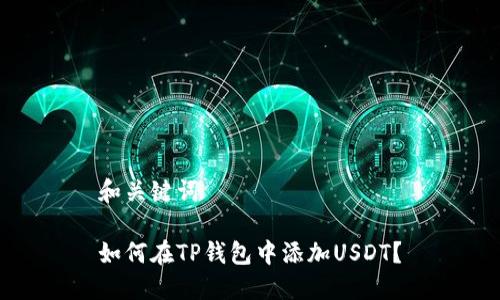 和关键词
如何在TP钱包中添加USDT?