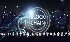 Trust Wallet手续费详解：如