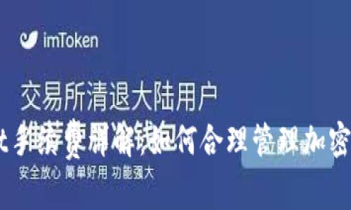 Trust Wallet手续费详解:如何合理管理加密资产交易成本
