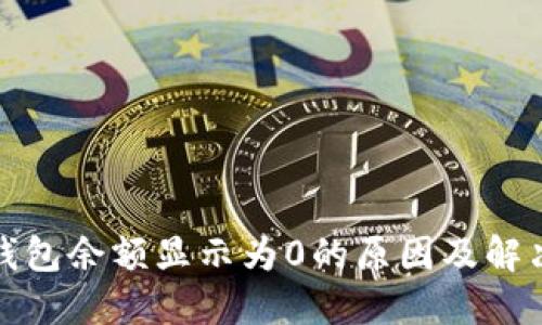 : TP钱包余额显示为0的原因及解决办法