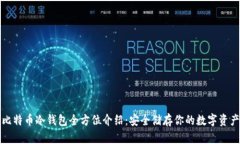 比特币冷钱包全方位介绍