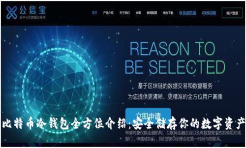 比特币冷钱包全方位介绍:安全储存你的数字资产