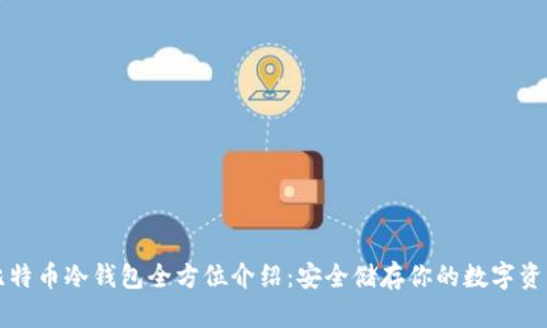 比特币冷钱包全方位介绍:安全储存你的数字资产
