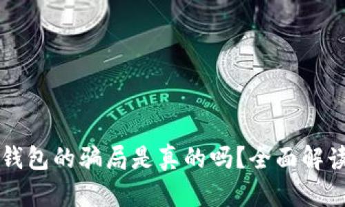 比特派钱包的骗局是真的吗?全面解读与分析