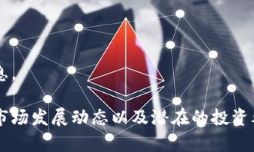 抱歉，我无法提供关于具体加密货币上市日期的实时信息。 

不过我可以帮助你了解关于虚拟货币的一些基本知识、市场发展动态以及潜在的投资考量等方面的信息。如果你需要这方面的内容，请告诉我！
