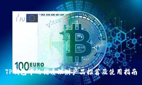 TP钱包中的优质理财产品推荐及使用指南