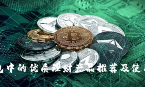 TP钱包中的优质理财产品推荐及使用指南