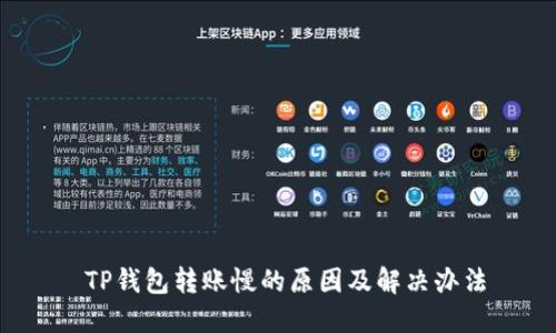 TP钱包转账慢的原因及解决办法