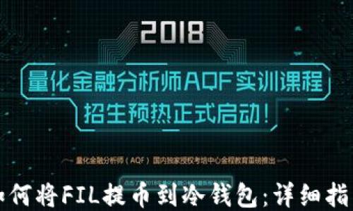 如何将FIL提币到冷钱包:详细指南