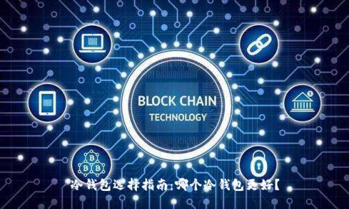 冷钱包选择指南:哪个冷钱包更好?