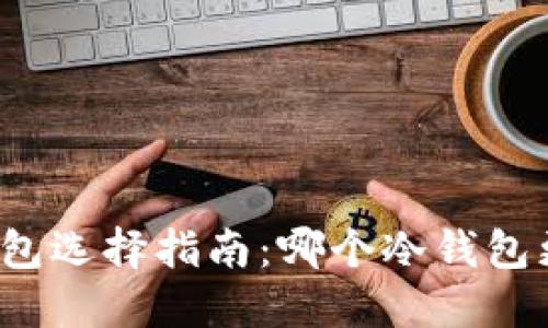 冷钱包选择指南:哪个冷钱包更好?