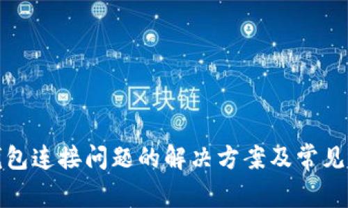 TP钱包连接问题的解决方案及常见疑问