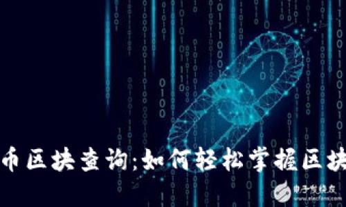 数字货币区块查询:如何轻松掌握区块链信息