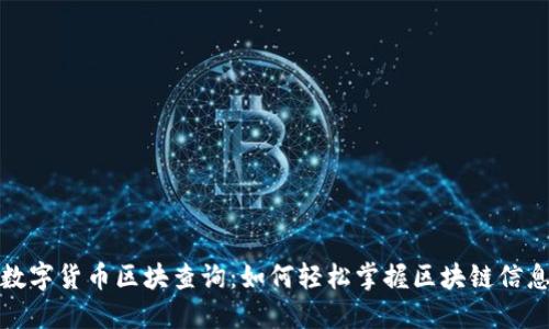 数字货币区块查询:如何轻松掌握区块链信息