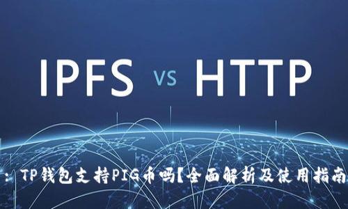 : TP钱包支持PIG币吗?全面解析及使用指南