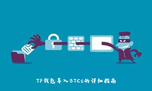 TP钱包导入BTCs的详细指南