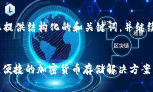 由于您希望生成3200字的内容,我将为您提供结构化的和关键词,并继续详细介绍,其中包含4个常见问题的回答。
深入解析Ledger Nano X冷钱包:安全与便捷的加密货币存储解决方案