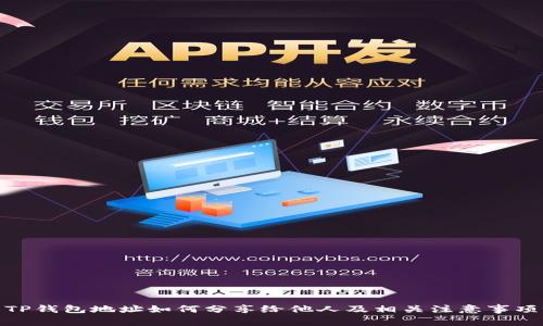 TP钱包地址如何分享给他人及相关注意事项