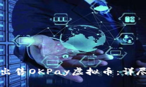 如何出售OKPay虚拟币:详尽指南