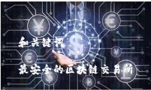 和关键词
最安全的区块链交易所