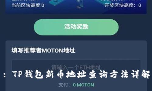 : TP钱包新币地址查询方法详解