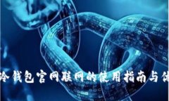 TP冷钱包官网联网的使用指