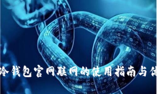 TP冷钱包官网联网的使用指南与优势