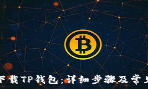 苹果如何下载TP钱包:详细步骤及常见问题解答