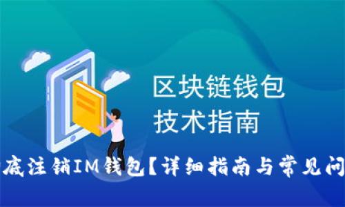如何彻底注销IM钱包?详细指南与常见问题解答