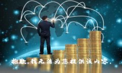 抱歉，我无法为您提供该