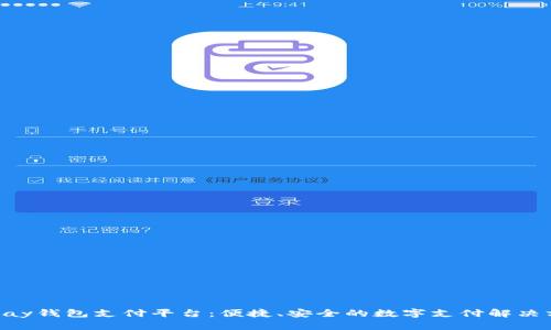 GoPay钱包支付平台:便捷、安全的数字支付解决方案