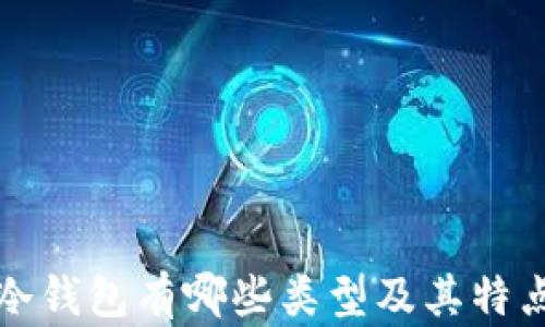 冷钱包有哪些类型及其特点