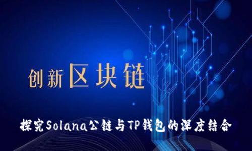 探究Solana公链与TP钱包的深度结合