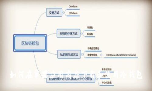如何在苹果应用商店下载和使用冷钱包
